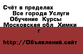 «Счёт в пределах 100» online - Все города Услуги » Обучение. Курсы   . Московская обл.,Химки г.